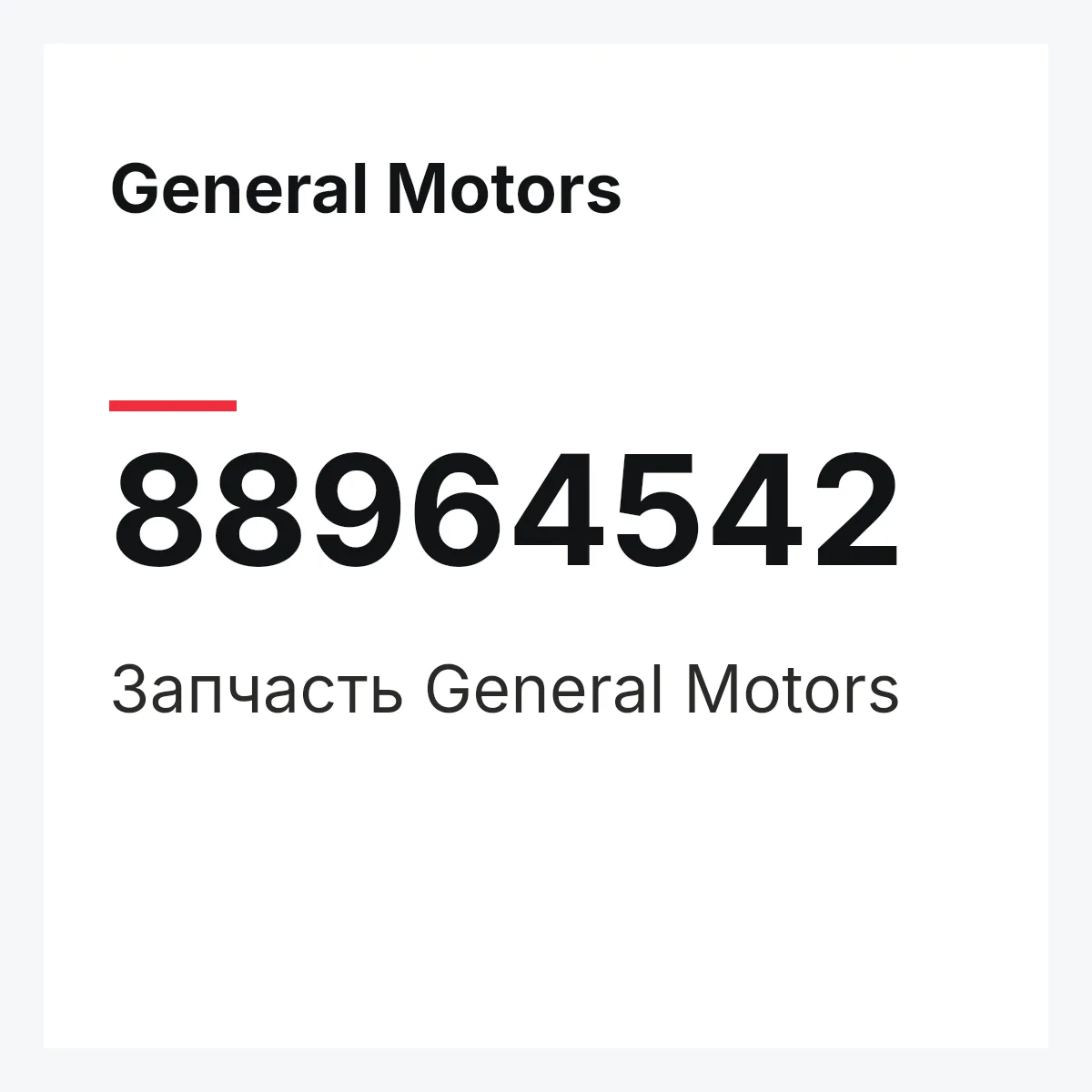 General Motors 88964542 — Деталь