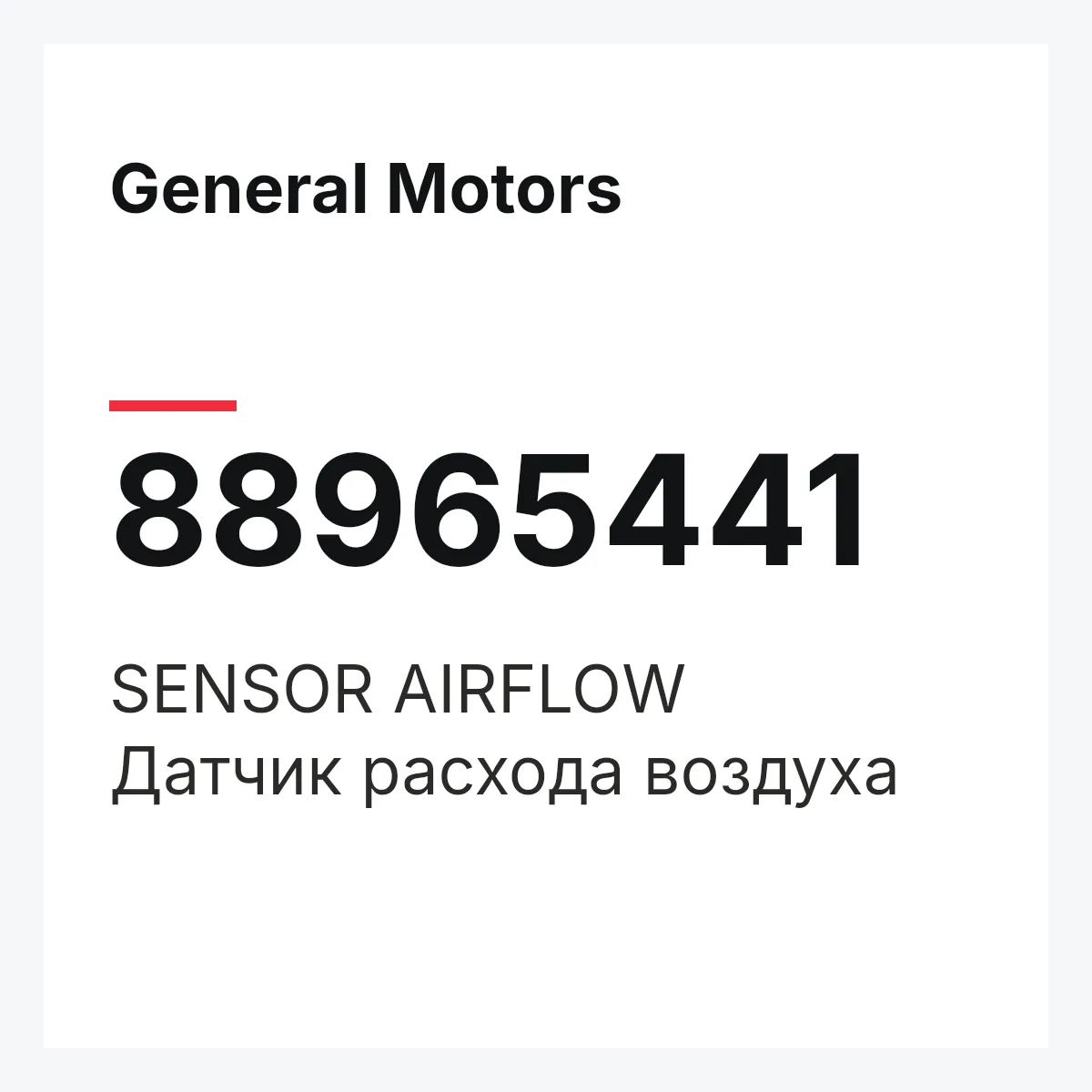 General Motors 88965441 — SENSOR AIRFLOW