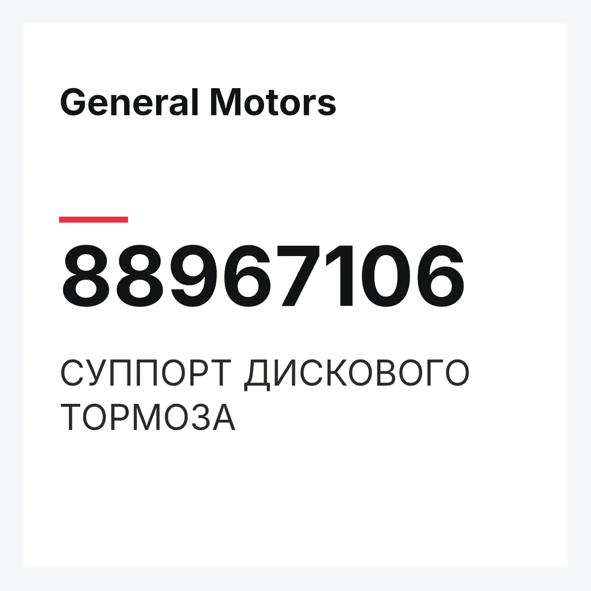 General Motors 88967106 — СУППОРТ ДИСКОВОГО ТОРМОЗА