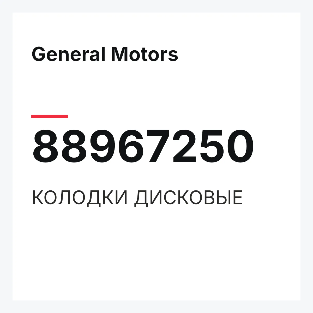 General Motors 88967250 — КОЛОДКИ ДИСКОВЫЕ
