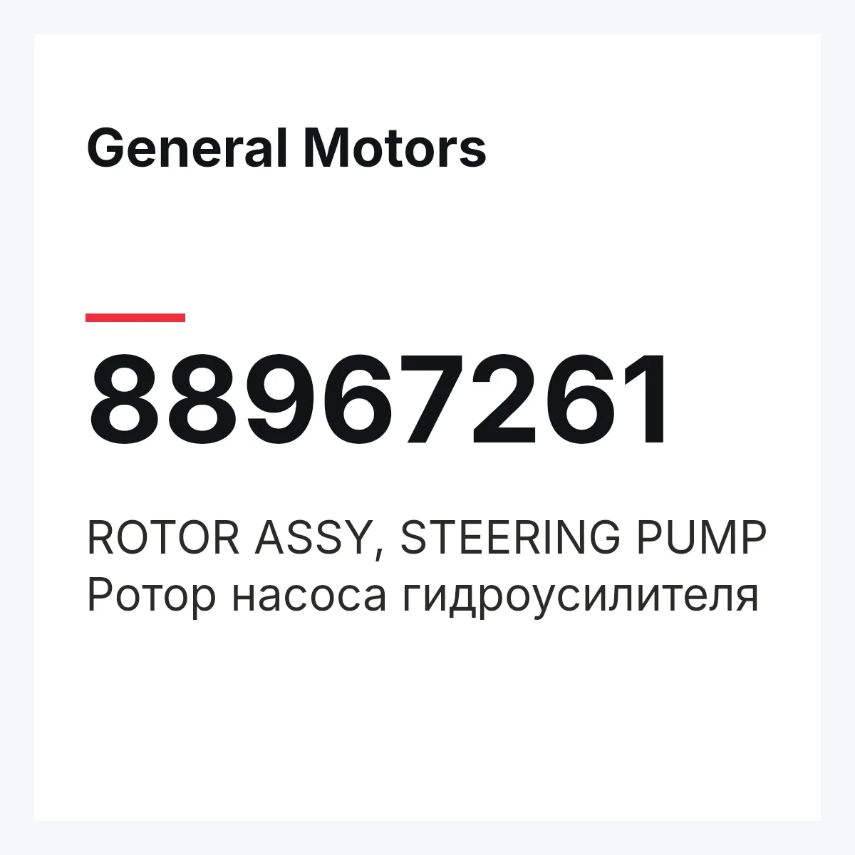 General Motors 88967261 — ROTOR ASSY, STEERING PUMP
