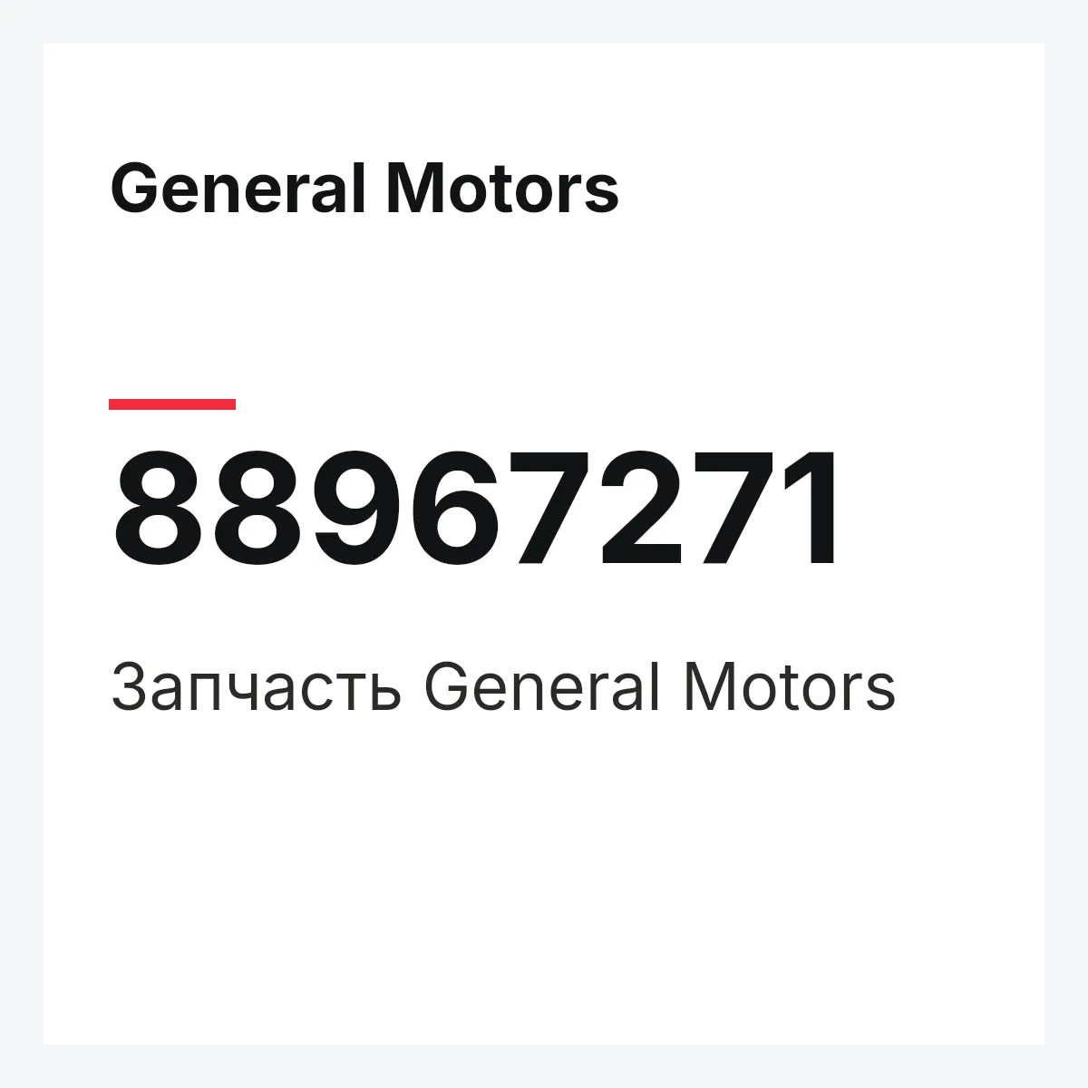 General Motors 88967271 — Деталь