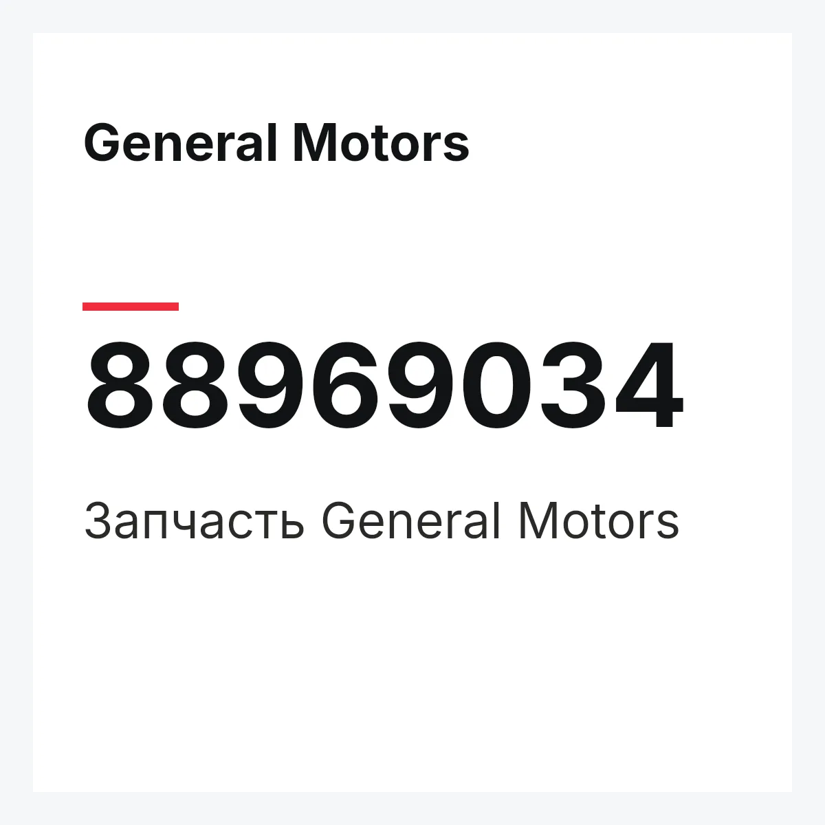 General Motors 88969034 — Деталь