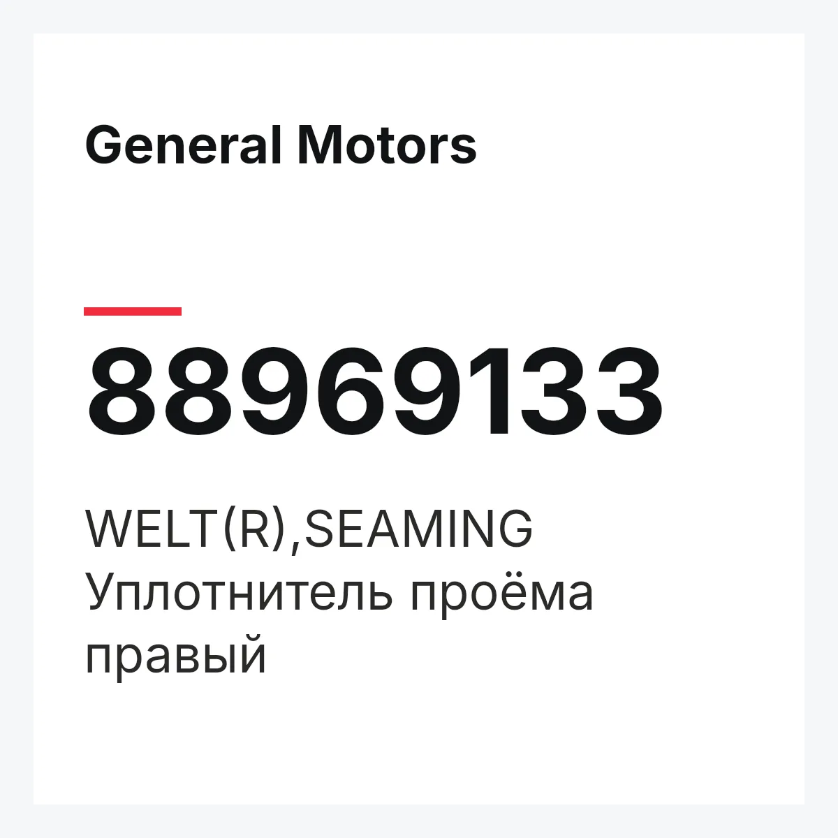 General Motors 88969133 — WELT(R),SEAMING