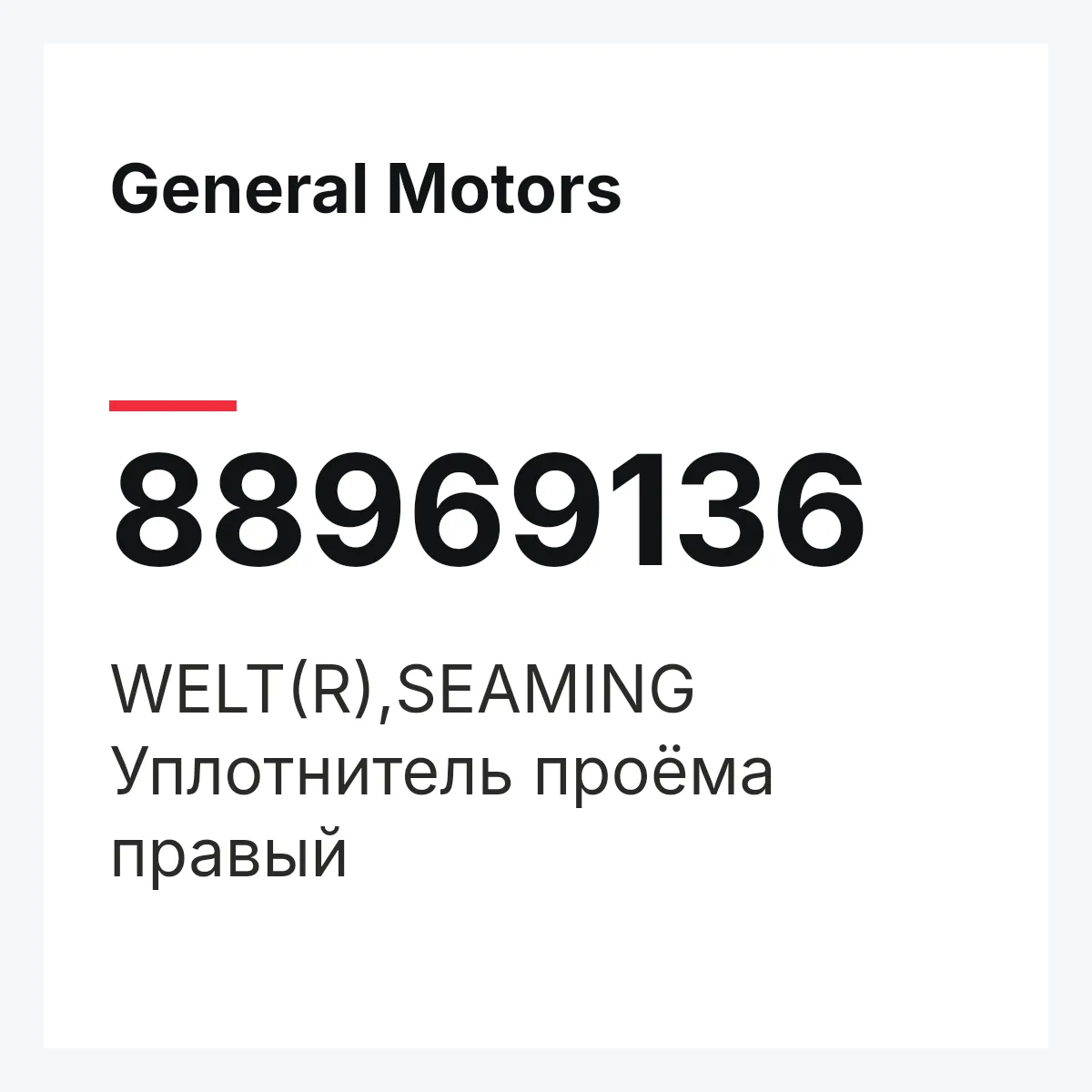 General Motors 88969136 — WELT(R),SEAMING