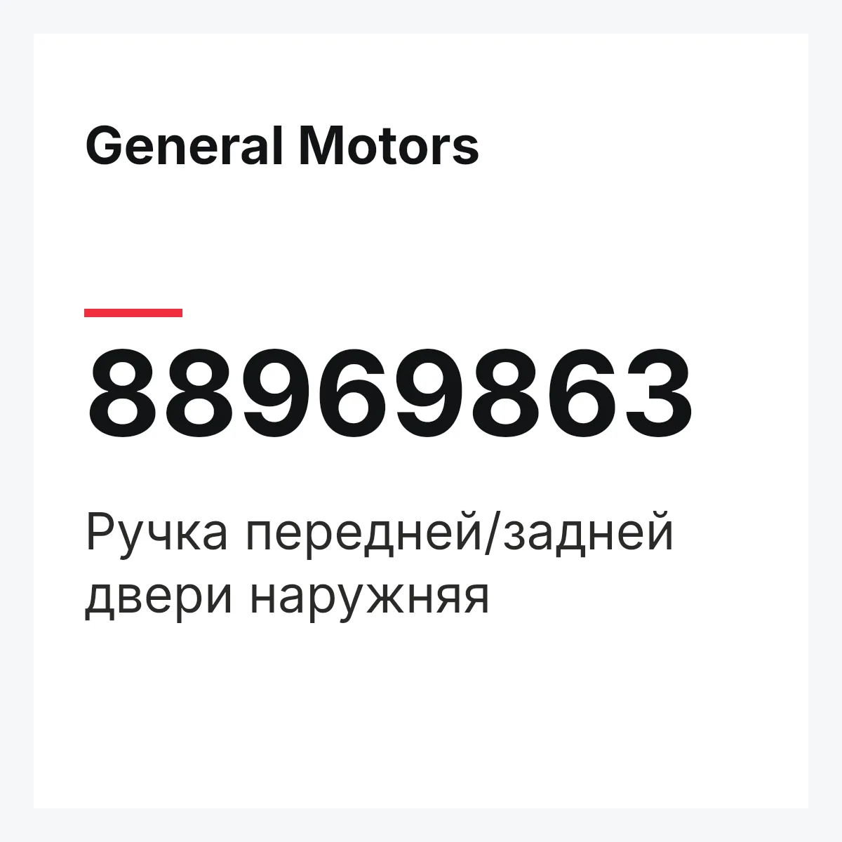 General Motors 88969863 — Ручка передней/задней двери наружняя
