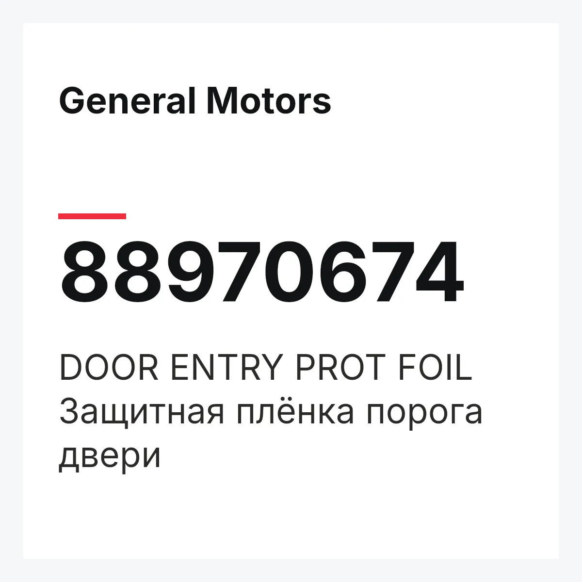 General Motors 88970674 — DOOR ENTRY PROT FOIL