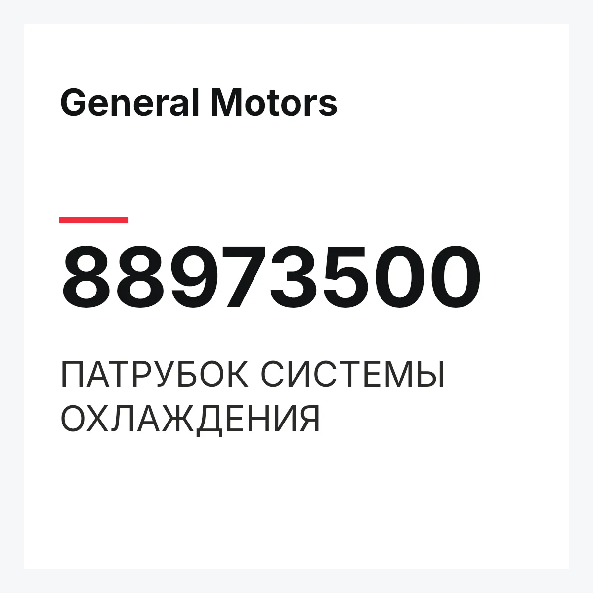 General Motors 88973500 — ПАТРУБОК СИСТЕМЫ ОХЛАЖДЕНИЯ