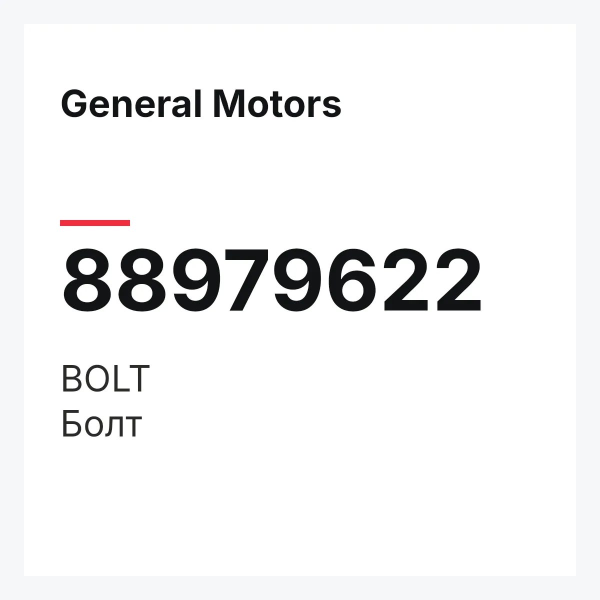 General Motors 88979622 — BOLT