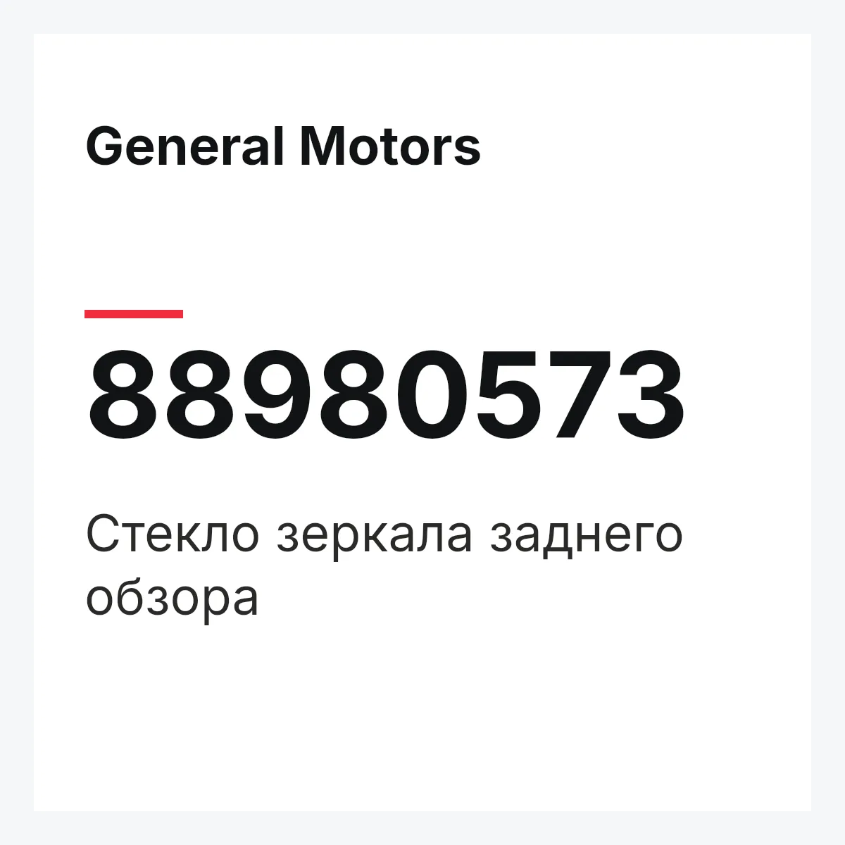 General Motors 88980573 — Стекло зеркала заднего обзора