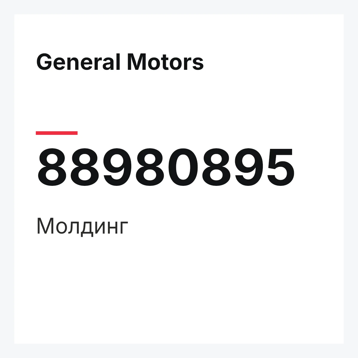 General Motors 88980895 — Молдинг