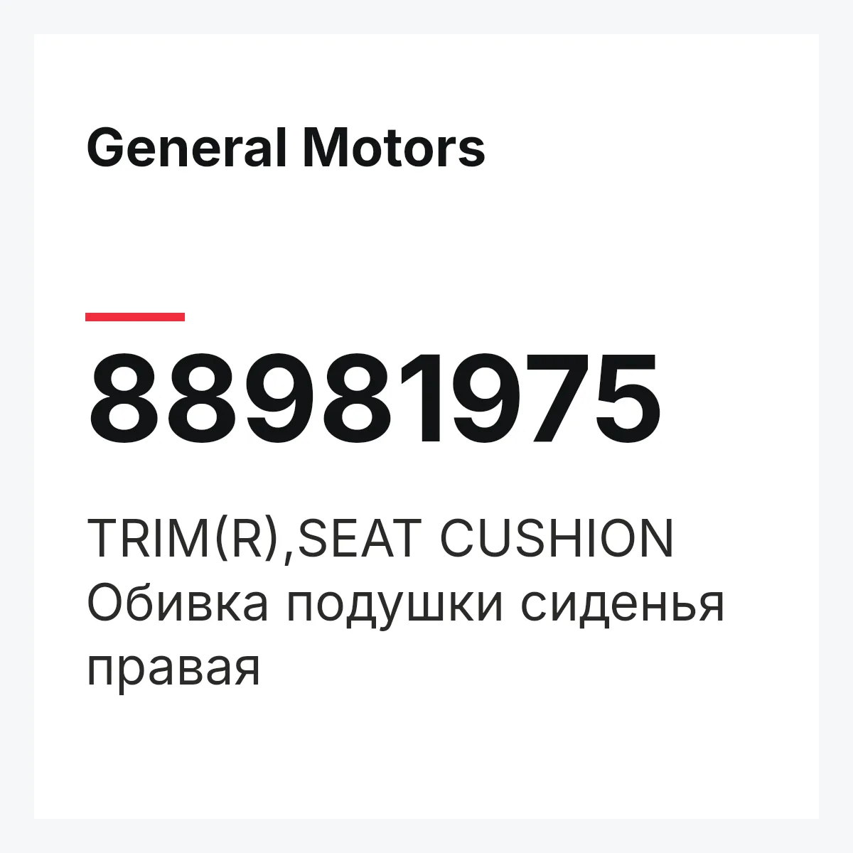 General Motors 88981975 — TRIM(R),SEAT CUSHION