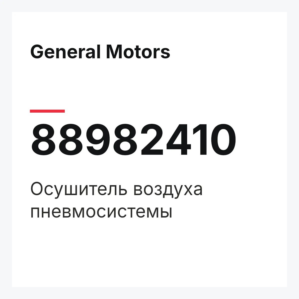 General Motors 88982410 — Осушитель воздуха пневмосистемы