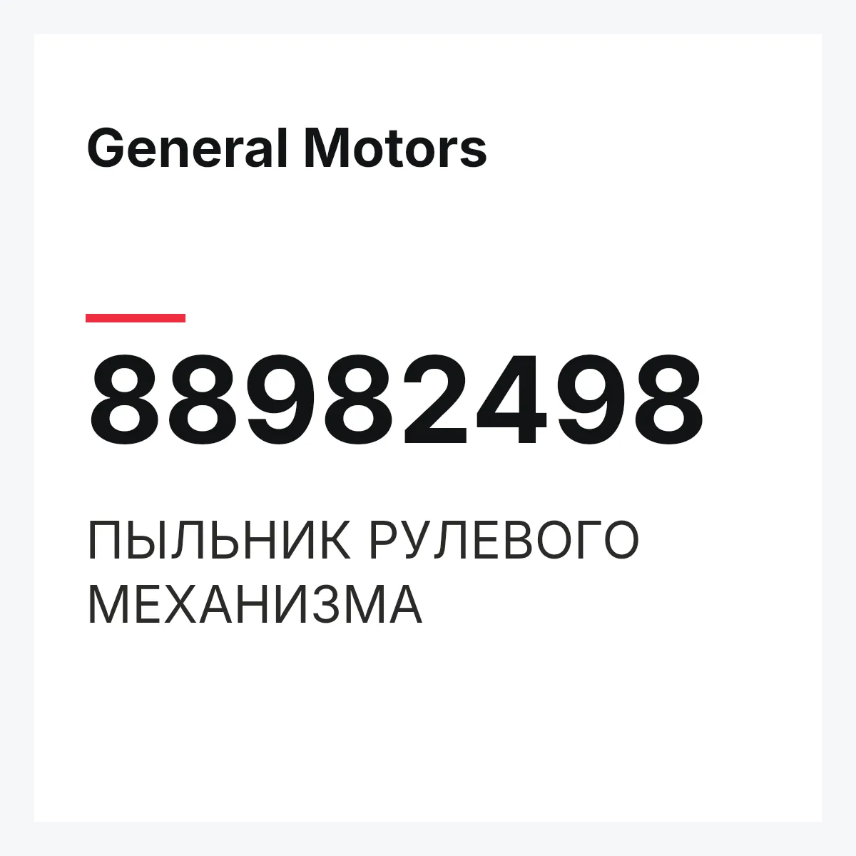 General Motors 88982498 — ПЫЛЬНИК РУЛЕВОГО МЕХАНИЗМА