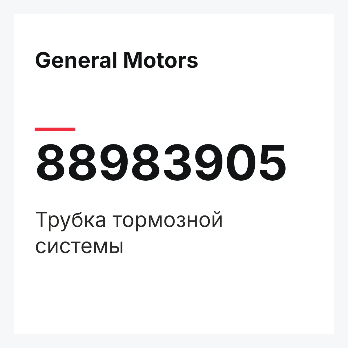 General Motors 88983905 — Трубка тормозной системы
