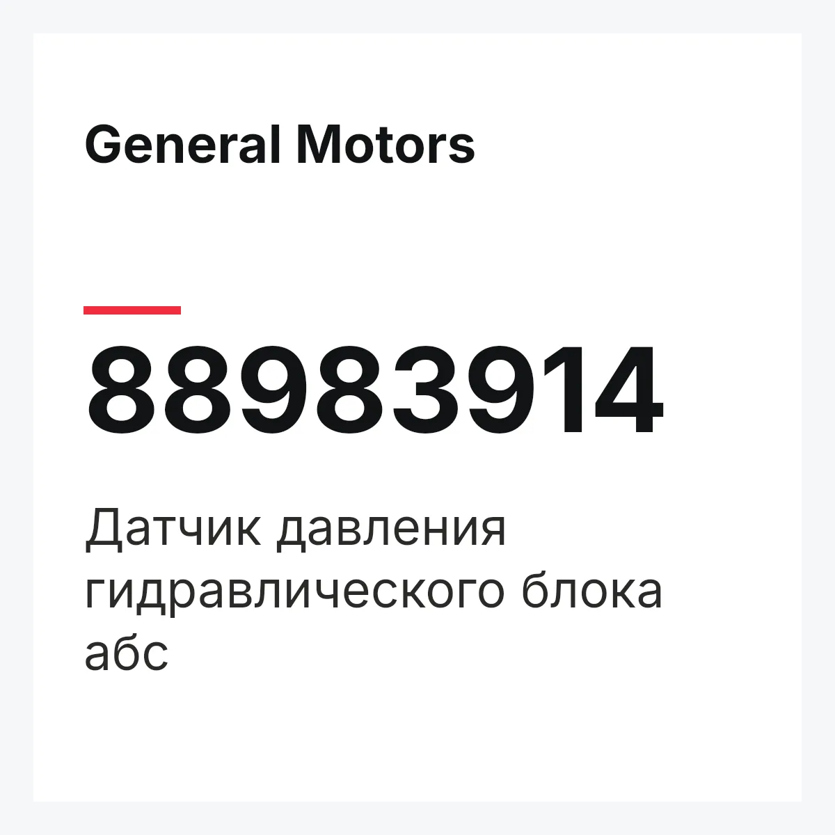 General Motors 88983914 — Датчик давления гидравлического блока абс