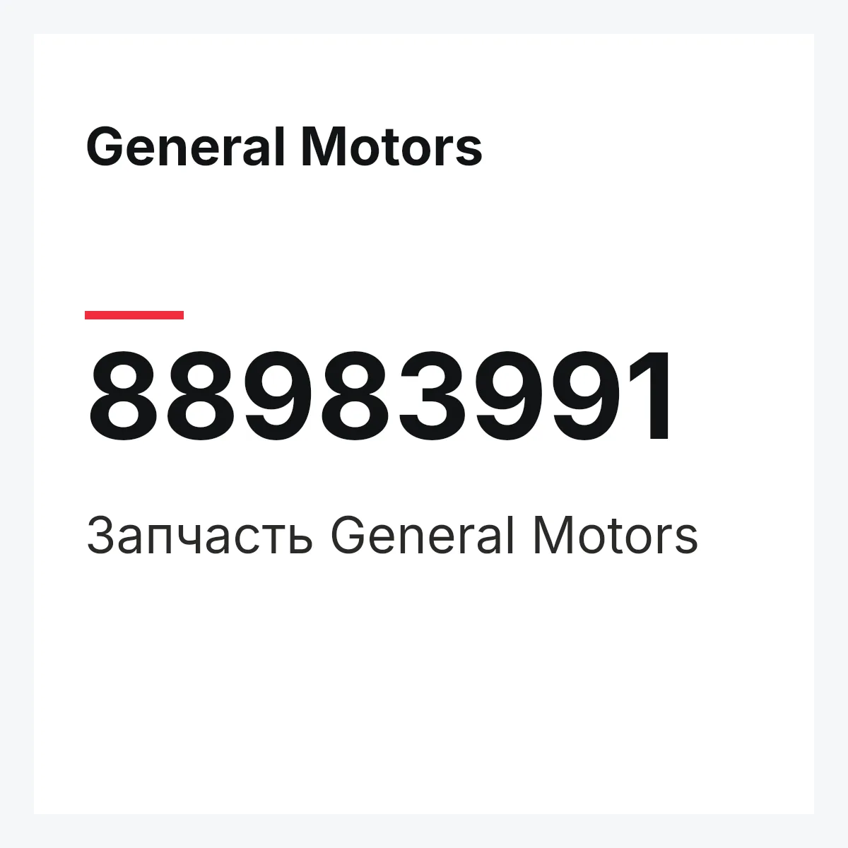 General Motors 88983991 — Деталь