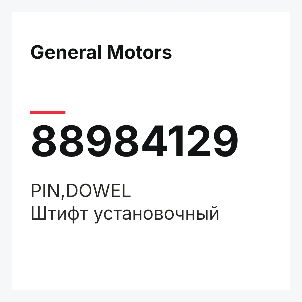 General Motors 88984129 — PIN,DOWEL