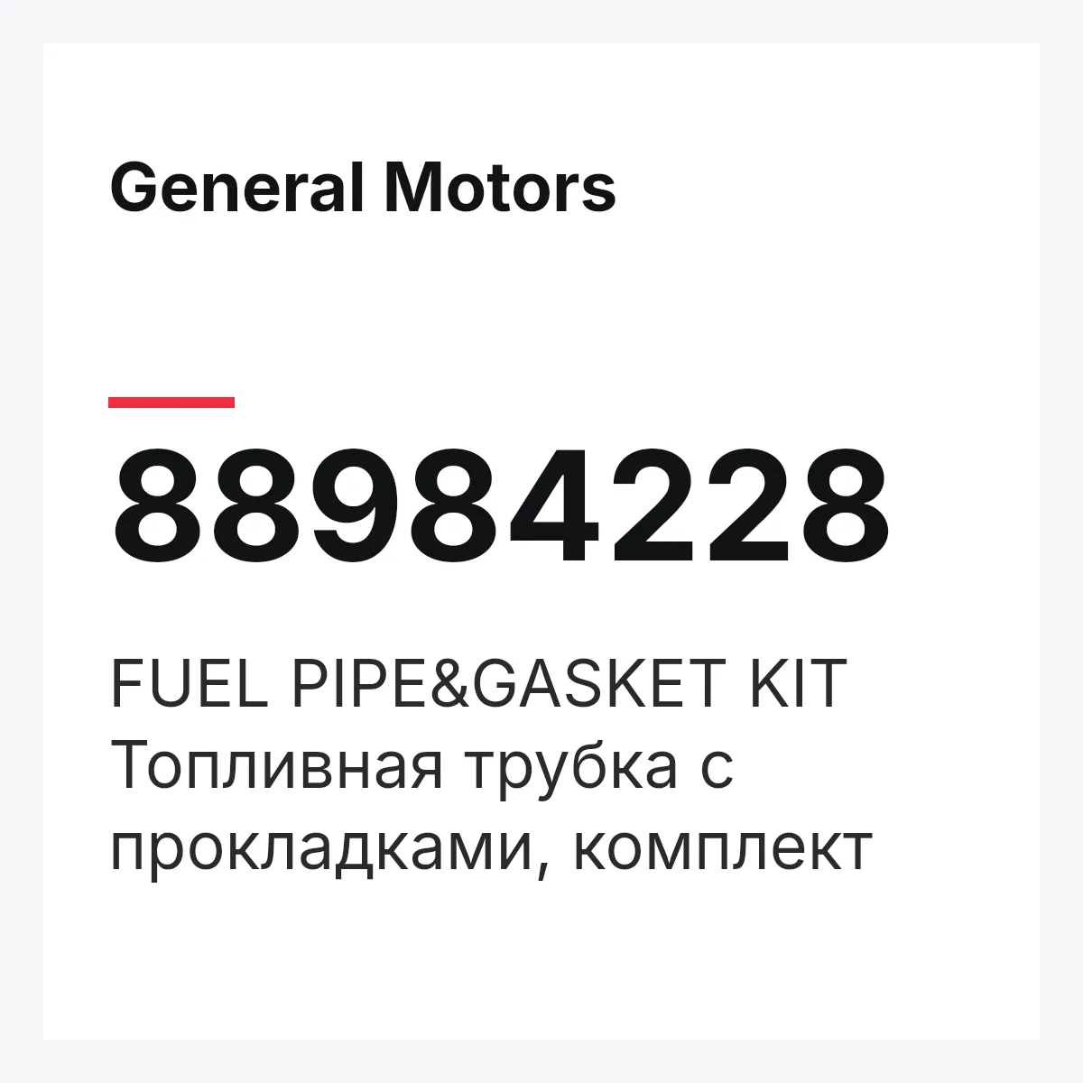 General Motors 88984228 — FUEL PIPE&GASKET KIT