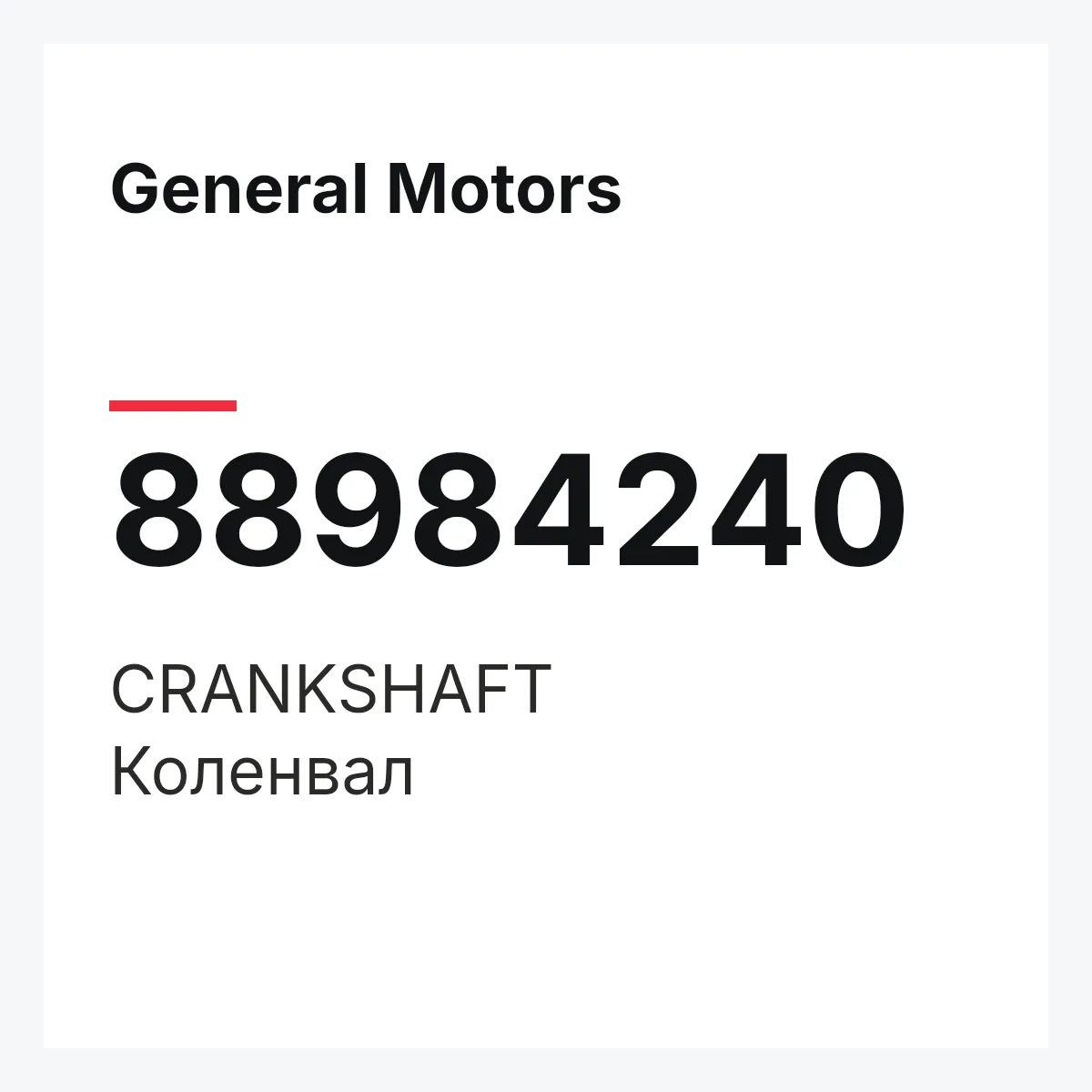 General Motors 88984240 — CRANKSHAFT