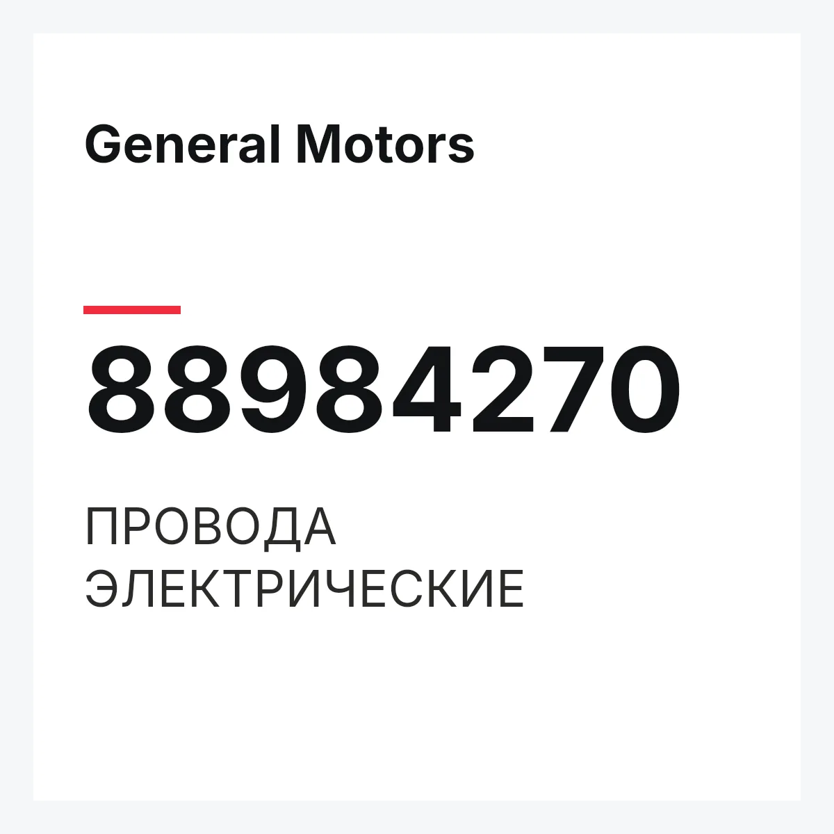 General Motors 88984270 — ПРОВОДА ЭЛЕКТРИЧЕСКИЕ