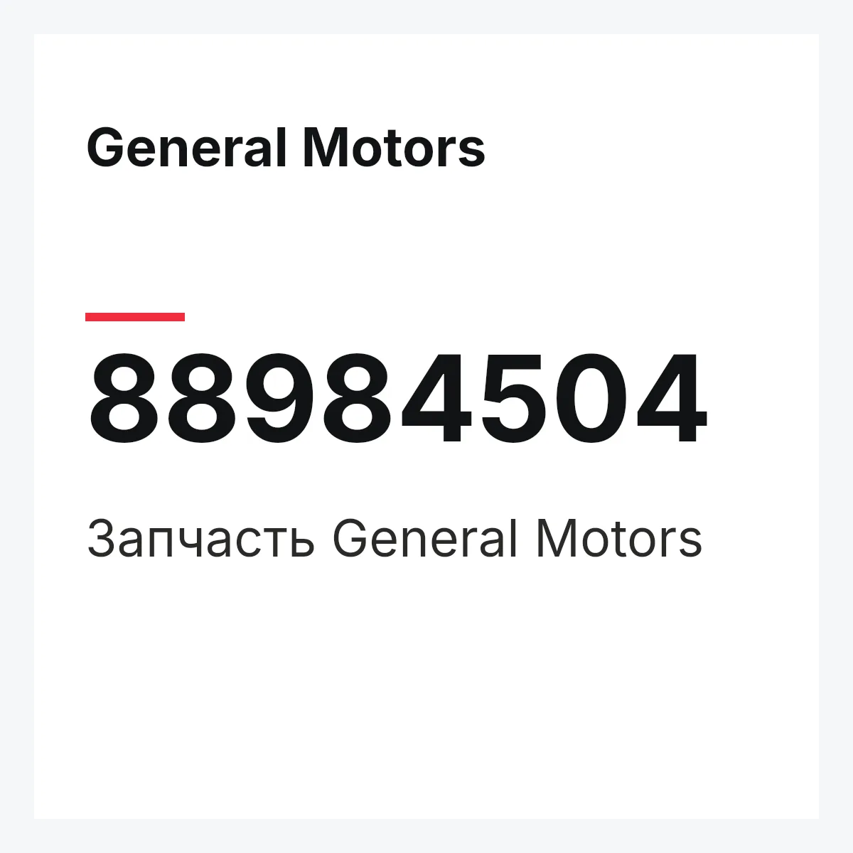 General Motors 88984504 — Деталь