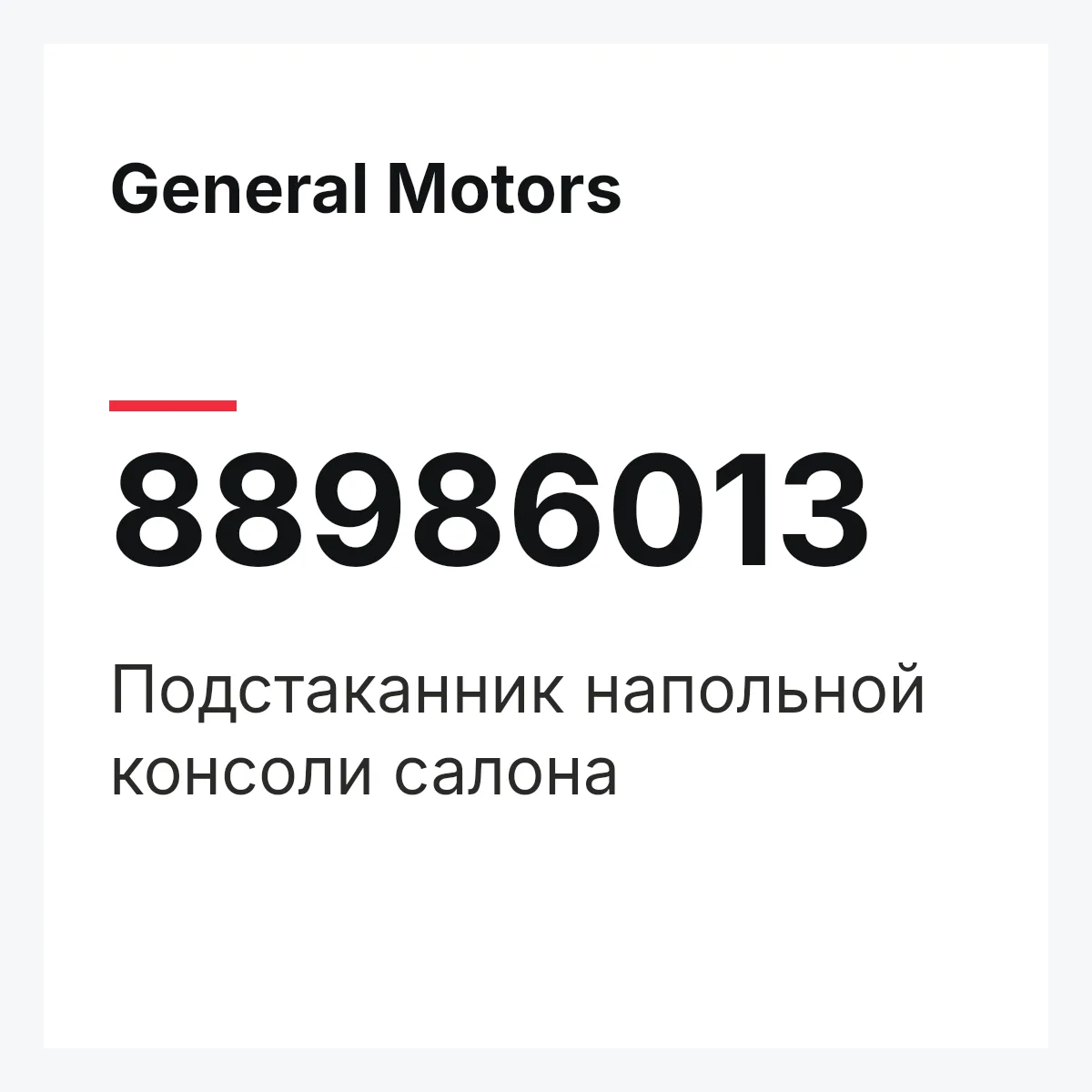 General Motors 88986013 — Подстаканник напольной консоли салона