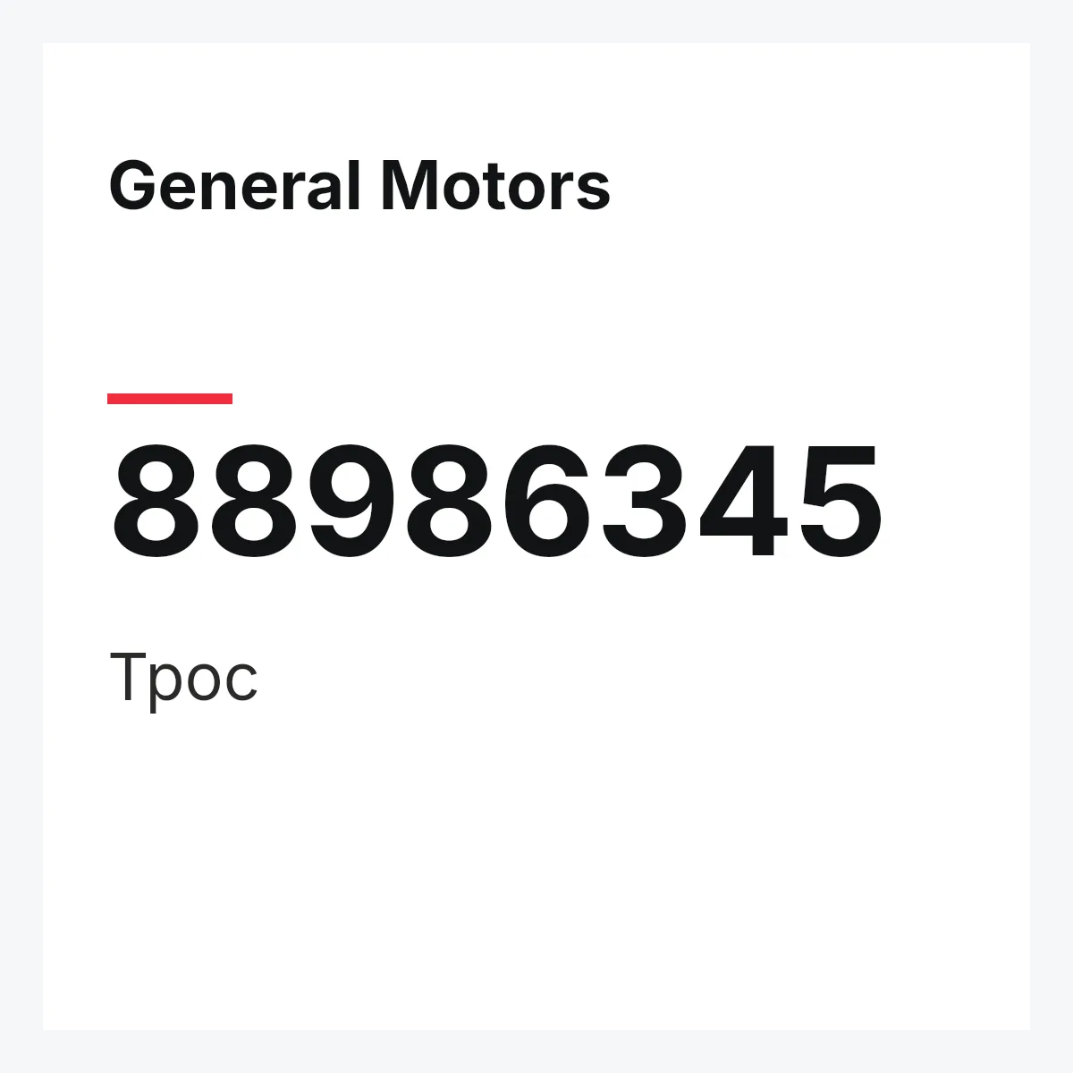 General Motors 88986345 — Трос