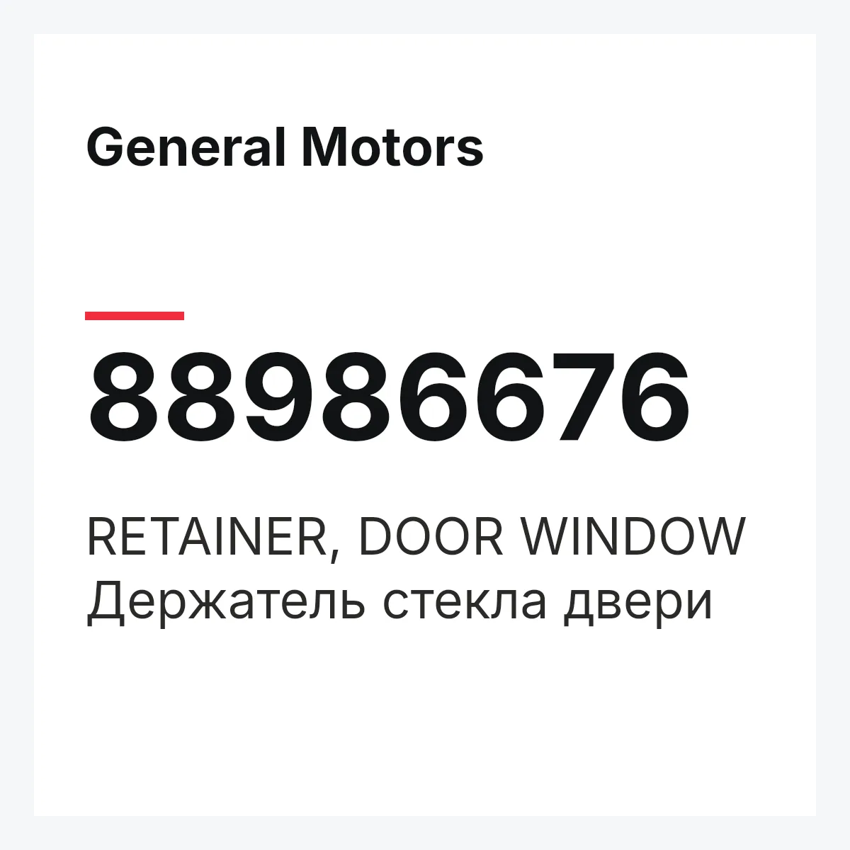 General Motors 88986676 — RETAINER, DOOR WINDOW