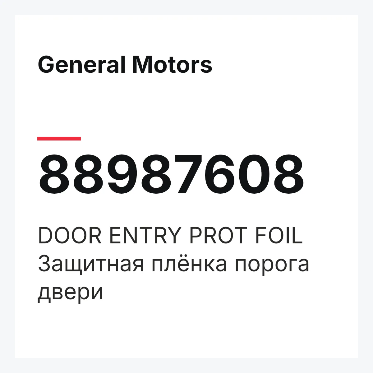 General Motors 88987608 — DOOR ENTRY PROT FOIL