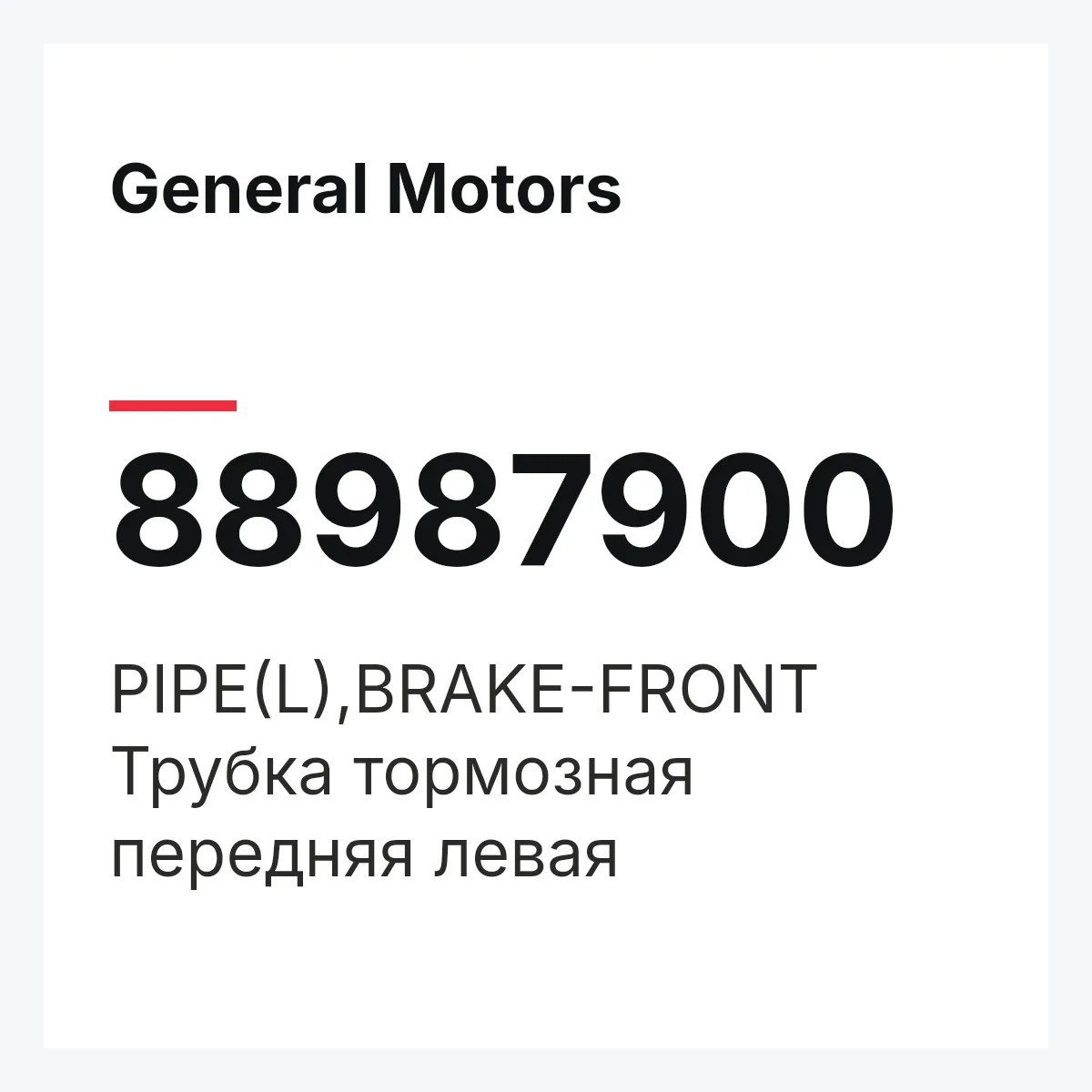 General Motors 88987900 — PIPE(L),BRAKE-FRONT