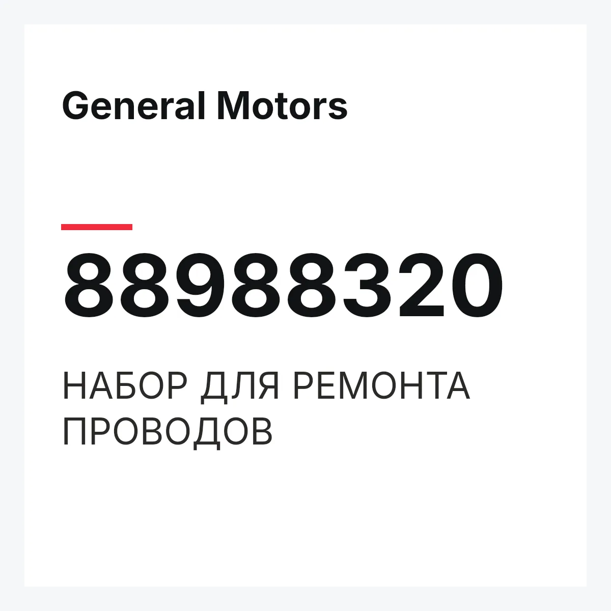 General Motors 88988320 — НАБОР ДЛЯ РЕМОНТА ПРОВОДОВ