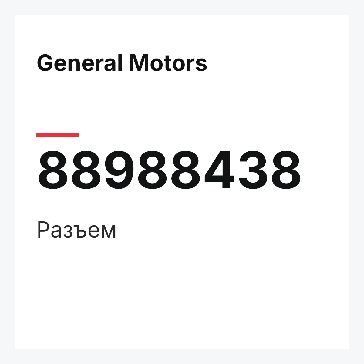 General Motors 88988438 — Разъем