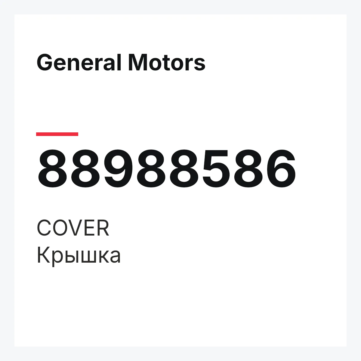 General Motors 88988586 — COVER