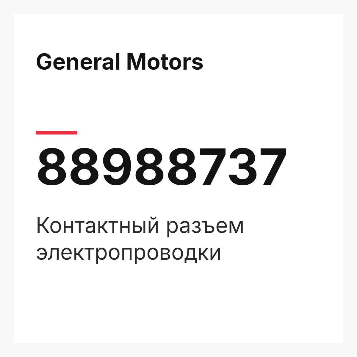 General Motors 88988737 — Контактный разъем электропроводки