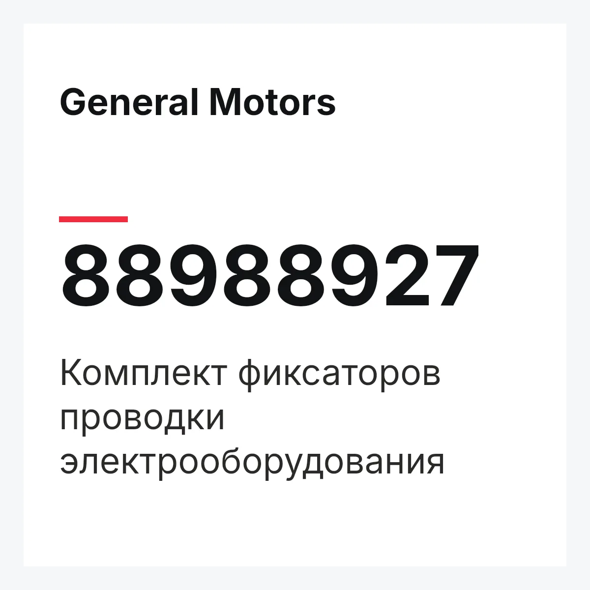 General Motors 88988927 — Комплект фиксаторов проводки электрооборудования