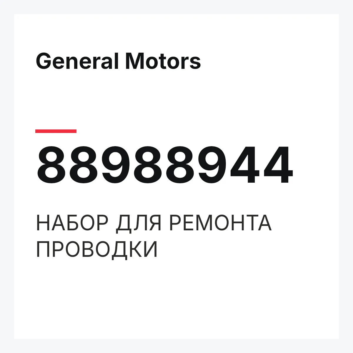 General Motors 88988944 — НАБОР ДЛЯ РЕМОНТА ПРОВОДКИ