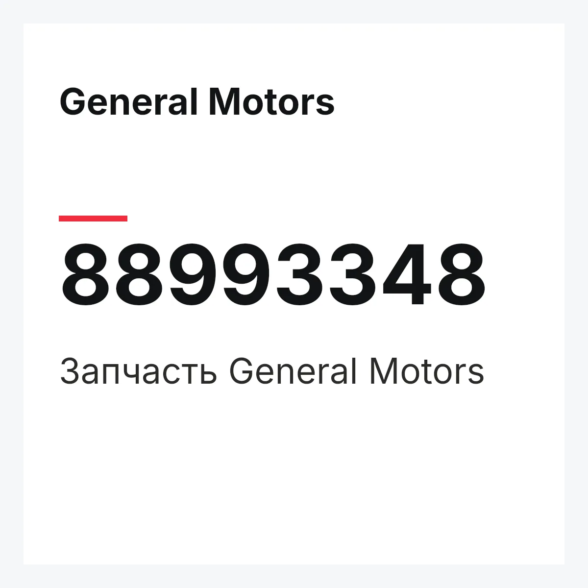 General Motors 88993348 — Деталь