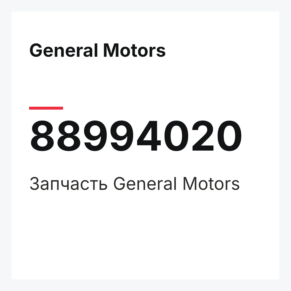 General Motors 88994020 — Деталь