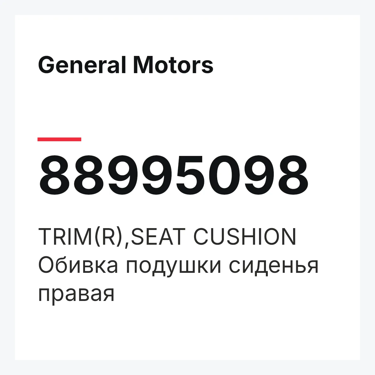 General Motors 88995098 — TRIM(R),SEAT CUSHION
