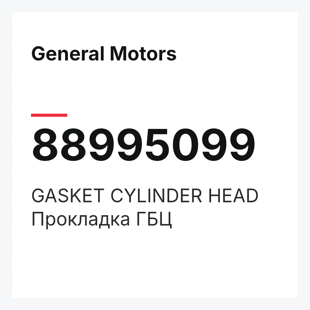 General Motors 88995099 — GASKET CYLINDER HEAD