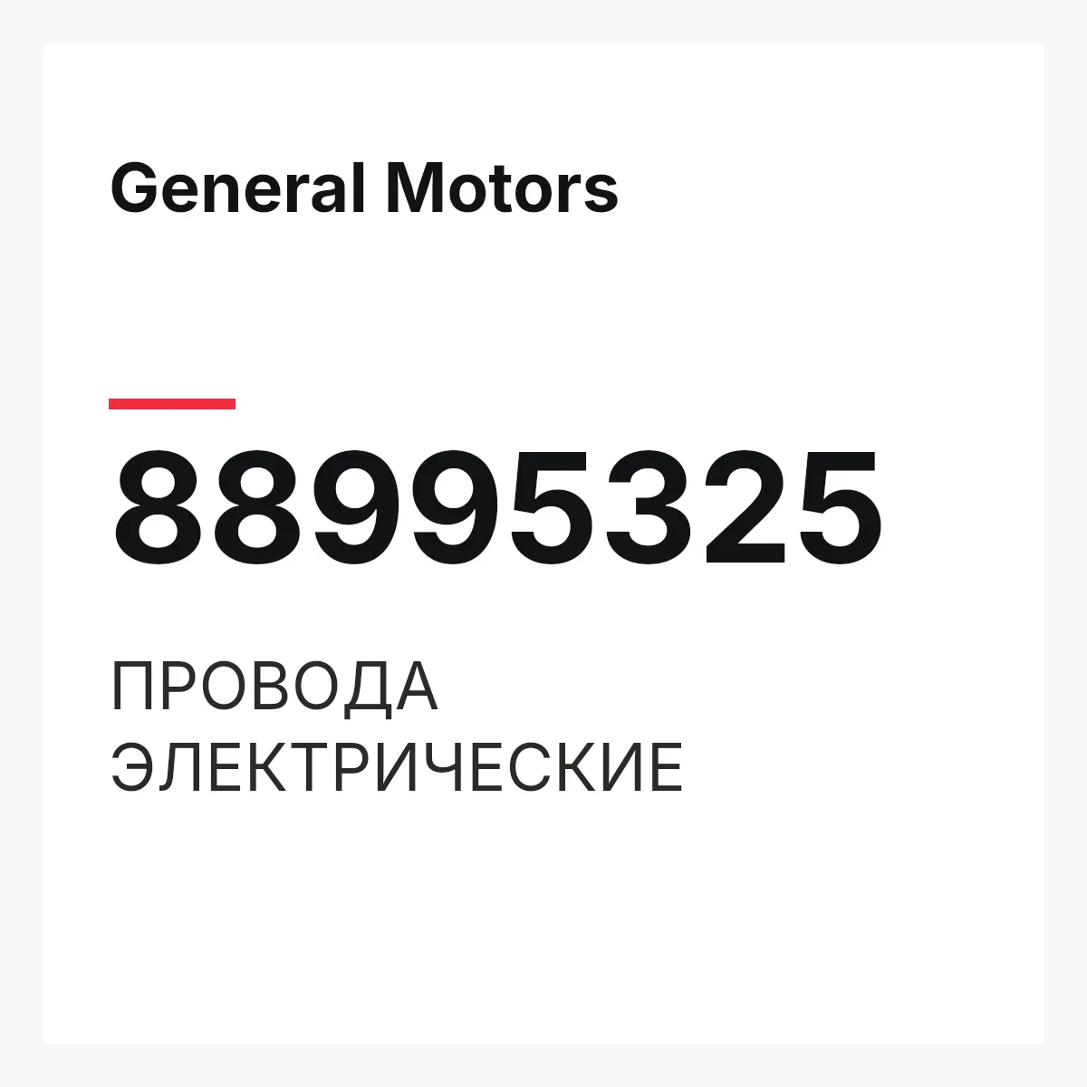 General Motors 88995325 — ПРОВОДА ЭЛЕКТРИЧЕСКИЕ