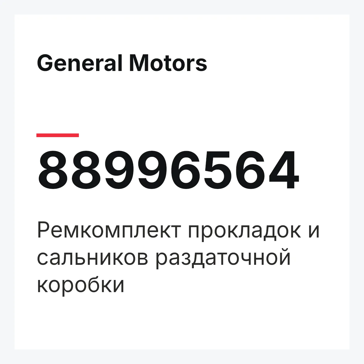 General Motors 88996564 — Ремкомплект прокладок и сальников раздаточной коробки