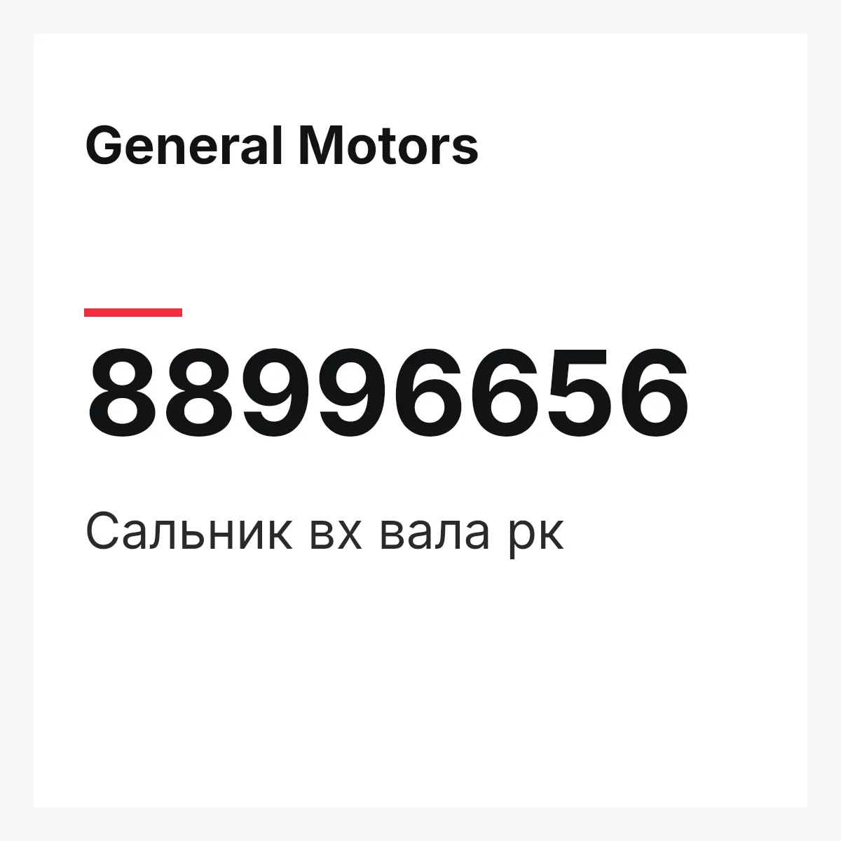 General Motors 88996656 — Сальник вх вала рк