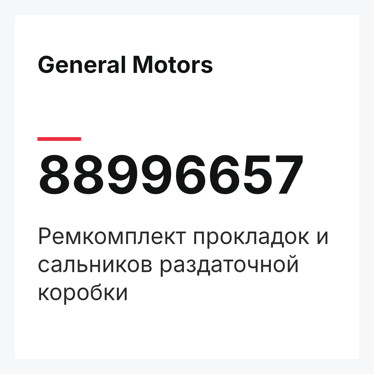 General Motors 88996657 — Ремкомплект прокладок и сальников раздаточной коробки