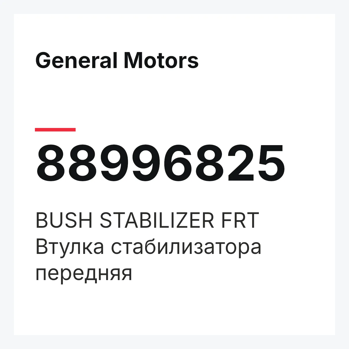General Motors 88996825 — BUSH STABILIZER FRT