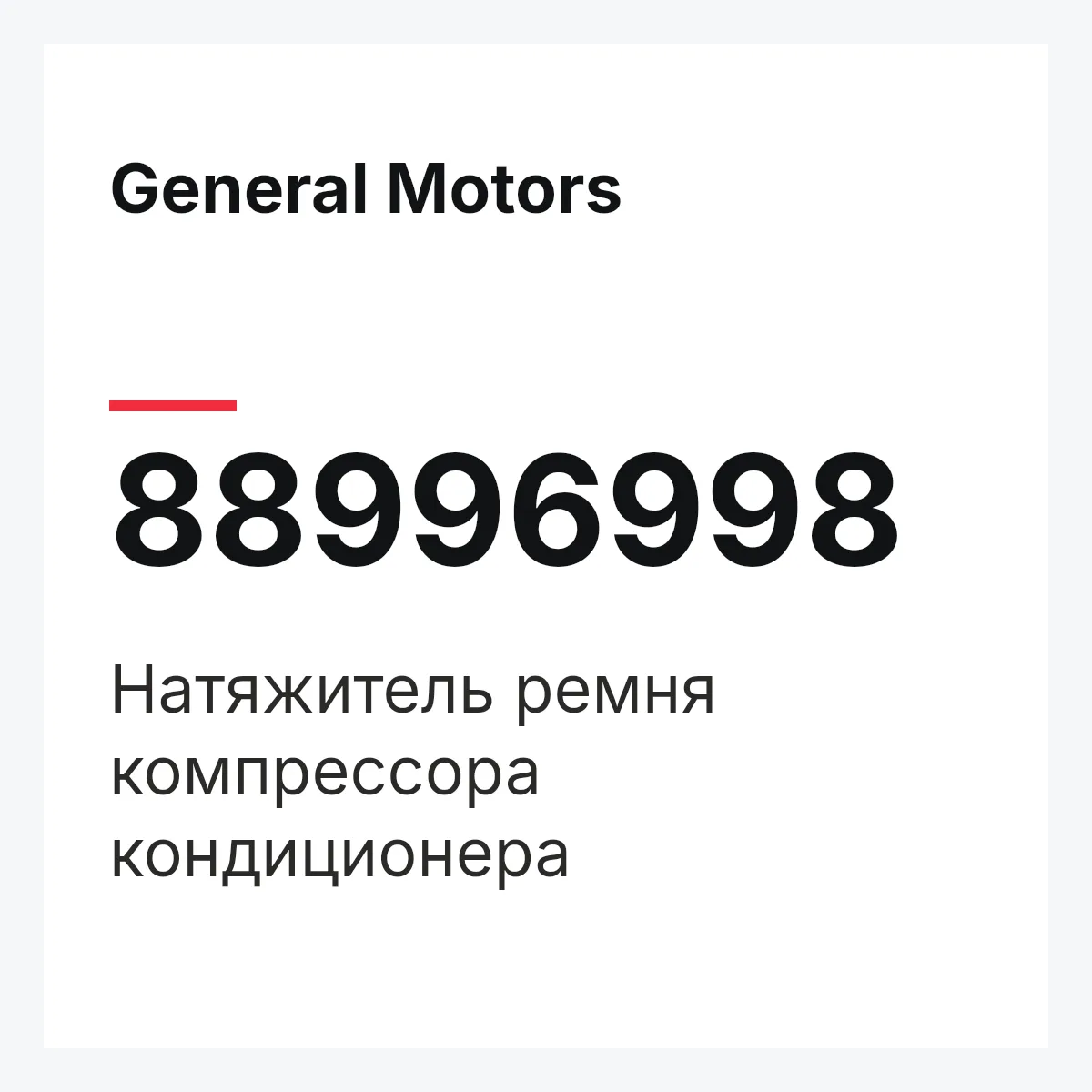 General Motors 88996998 — Натяжитель ремня компрессора кондиционера