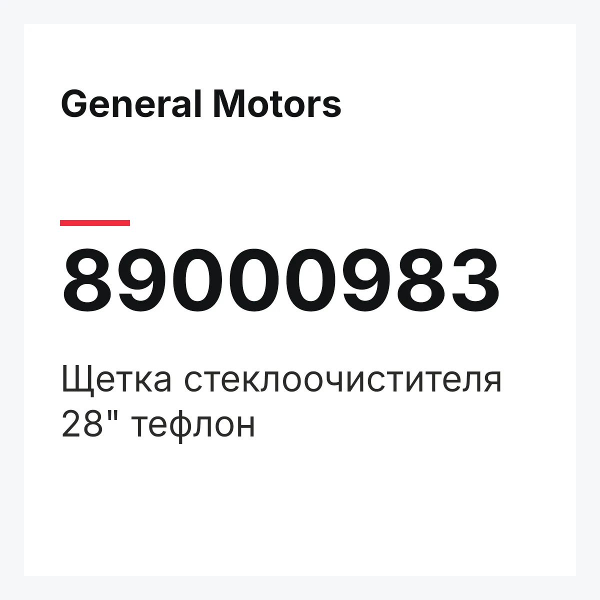 General Motors 89000983 — Щетка стеклоочистителя 28" тефлон