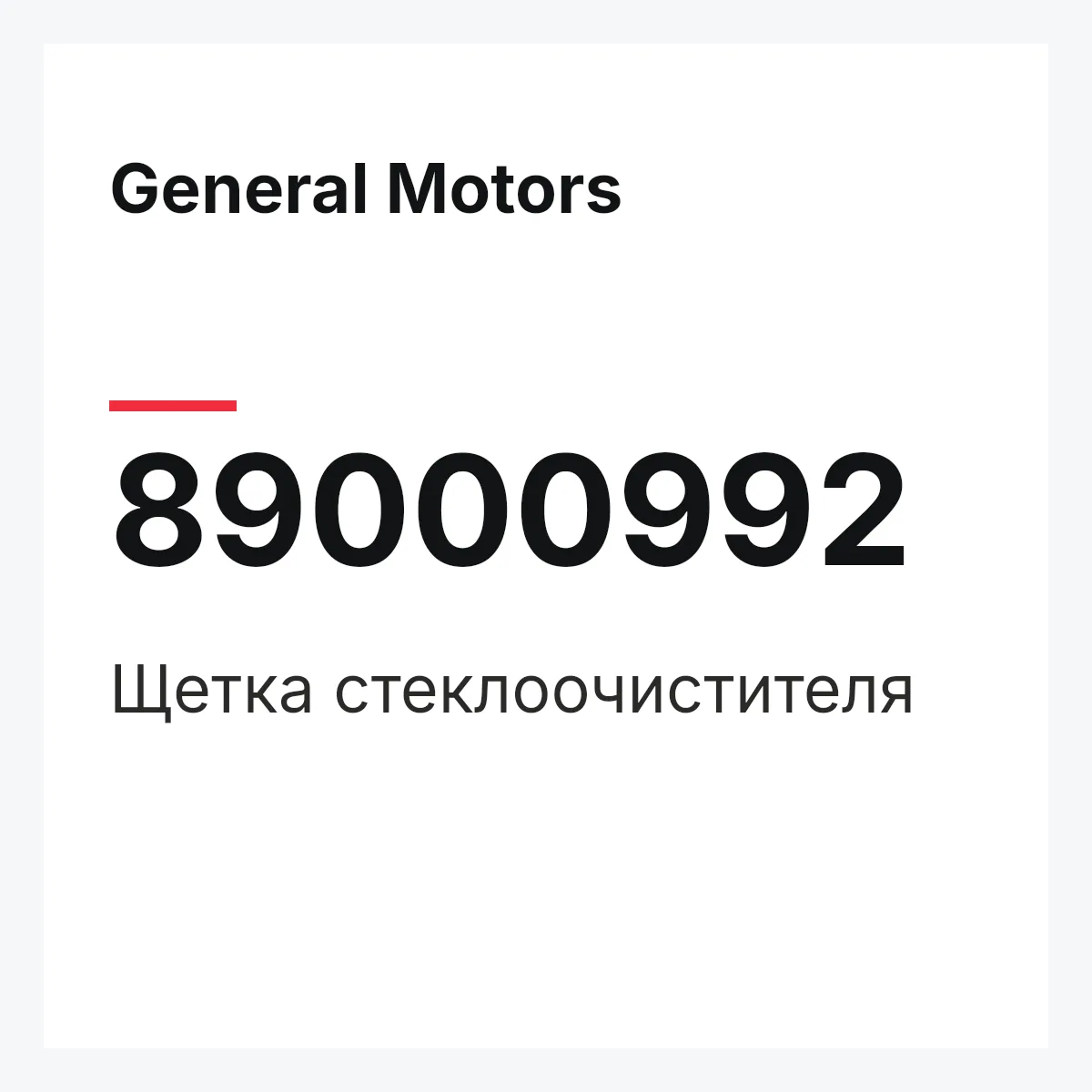 General Motors 89000992 — Щетка стеклоочистителя