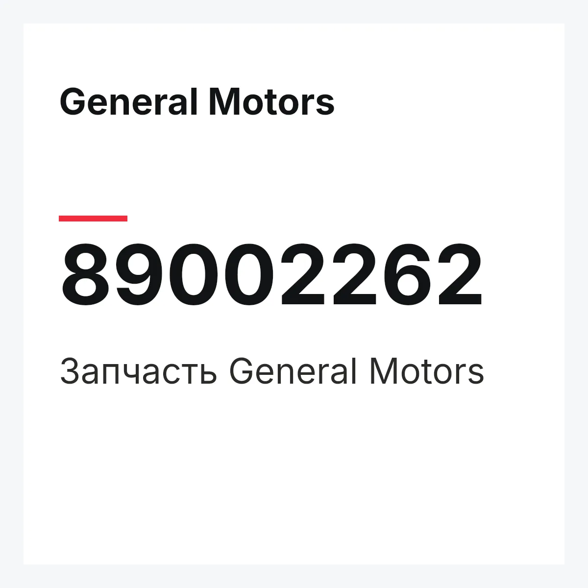 General Motors 89002262 — Деталь
